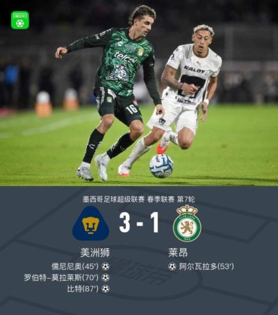 美洲狮3-1莱昂，儒尼尼奥、比特破门，莫拉莱斯建功
