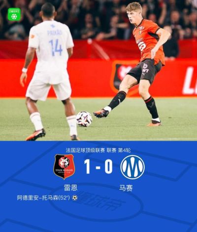 雷恩1-0马赛，托马森破门+中柱