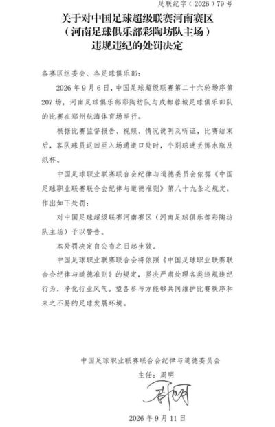 中足联官方：河南vs蓉城个别球迷丢掷水瓶及纸杯，对河南赛区予以警告
