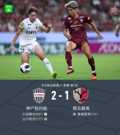 神户胜利船2-1鹿岛鹿角，大迫勇也点射，山川哲史建功