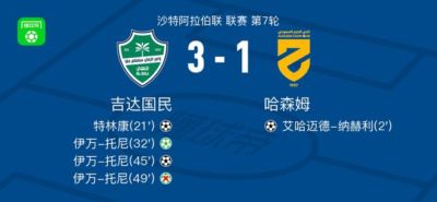 吉达国民3-1逆转哈森姆，伊万-托尼梅开二度，特林康破门