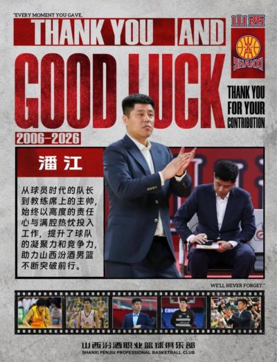 山西男篮官宣潘江不再担任球队主帅：祝福未来顺利！