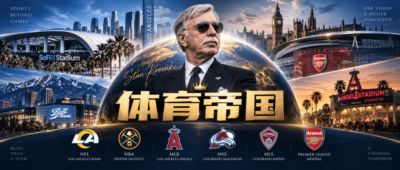 2000亿体育帝国！他集齐了北美5大联盟+英超冠军