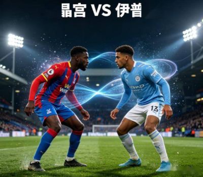 原创
英超:水晶宫VS伊普斯 比赛对阵解析