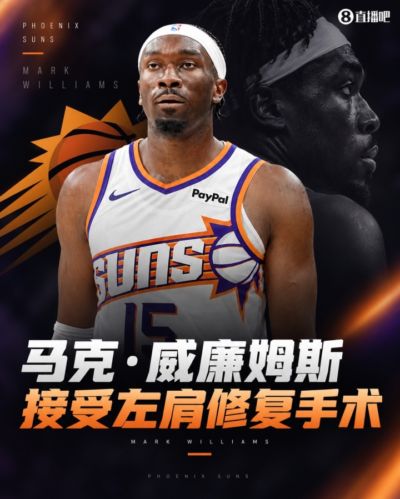 Shams：马克·威廉姆斯接受左肩撕裂修复手术！将缺席较长时间
