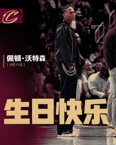 🎂刚喜提大合同！骑士祝新成员佩顿·沃特森24岁生日快乐！