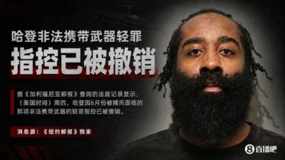 6月份曾被逮捕！纽邮独家：哈登非法携带武器的轻罪指控已被撤销