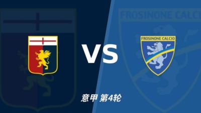 彩经前瞻：热那亚vs弗罗西诺内，看好客队不败有望取胜