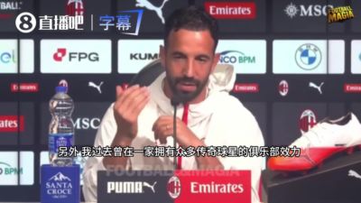 阿莫林：我过去待的一家俱乐部有很多传奇，他们观点强烈且很爱说