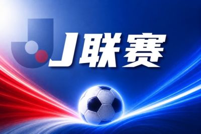 J联赛彩经：广岛三箭全取三分