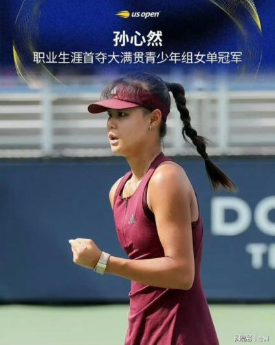 超越郑钦文！16岁孙心然首夺大满贯 回应：以后重心放在成年比赛上