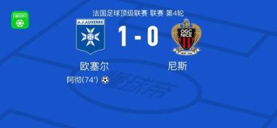 欧塞尔1-0尼斯,阿彻一击制胜
