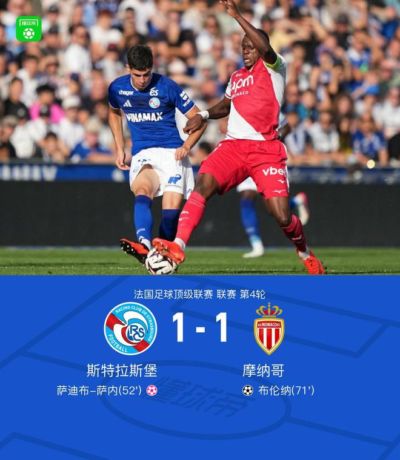 斯特拉斯堡1-1摩纳哥,萨迪布-萨内乌龙,布伦纳世界波