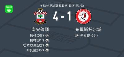 南安普顿4-1大胜布里斯托尔城，拉林两球，阿扎兹2传1射