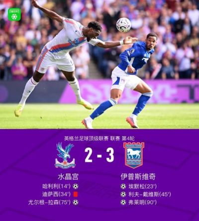 伊普斯维奇3-2逆转水晶宫，弗莱明绝杀，利夫-戴维斯传射