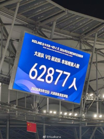 东北超大连vs延边上座62877人，刷新业余赛事上座纪录