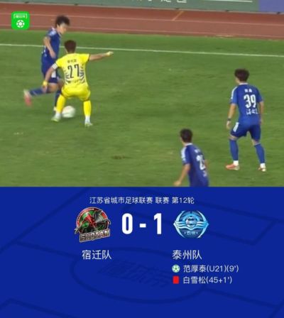 十人泰州队1-0宿迁队，范厚泰制胜，白雪松染红