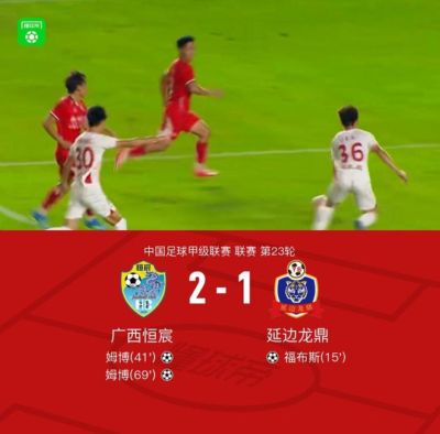 广西恒宸2-1送延边龙鼎三连败，姆博双响，福布斯破门难救主