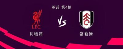 利物浦vs富勒姆：巴尔科拉、穆尼奥斯、齐米卡斯首发