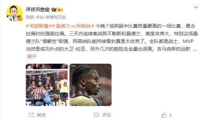 詹俊：阿森纳能持续零封太优秀了，全队都是战士，本场MVP是拉亚