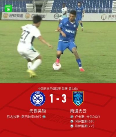 南通支云3-1无锡吴钩，冈萨雷斯双响，卢卡斯-卡尔传射