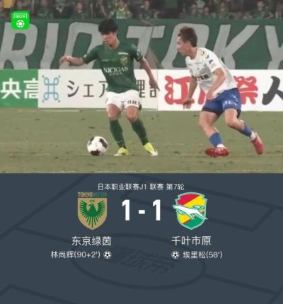 东京绿茵1-1千叶市原，埃里松首开记录，林尚辉救主