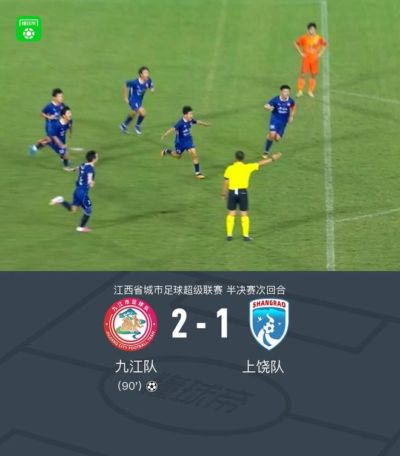 九江队总比分4-2上饶队，与南昌队会师赣超决赛，余涛、肖子风建功