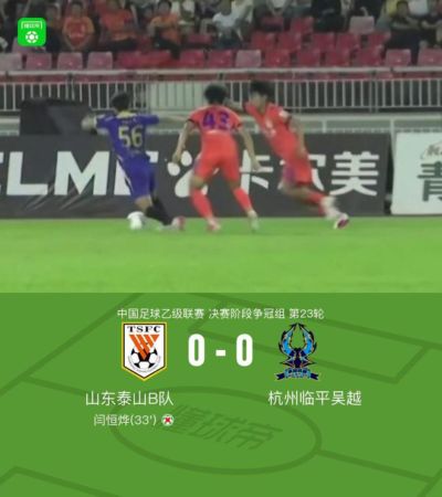 泰山B队0-0杭州临平吴越，闫恒烨失点+空门不进