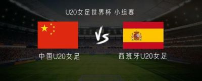 U20中国女足vs西班牙女足：黄嘉欣、卢家玉首发，陈睿琳出战