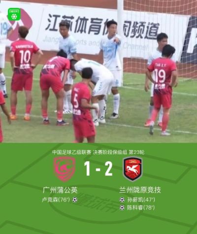 兰州陇原竞技2-1广州蒲公英，陈科睿、孙薪凯破门