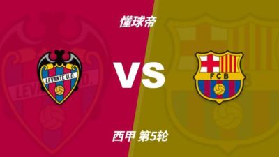 彩经前瞻：莱万特vs巴塞罗那，巴萨或将轮换看好小胜