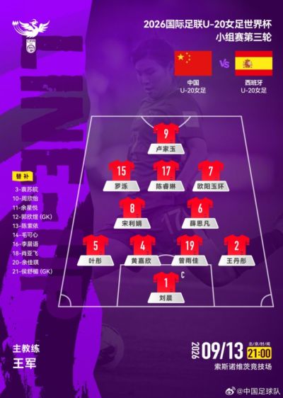 争头名！中国U20女足vs西班牙U20女足首发：欧阳玉环、卢家玉先发