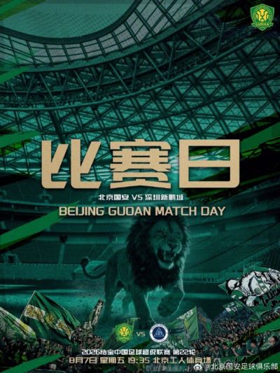 赛事预告 中超第22轮 北京国安 VS 深圳新鹏城 8.7日19:35