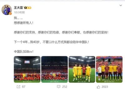 王大雷：下一个4年40岁 不管什么方式都陪伴中国队