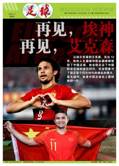 人生巅峰留给中国足球：再见 埃神！再见 艾克森