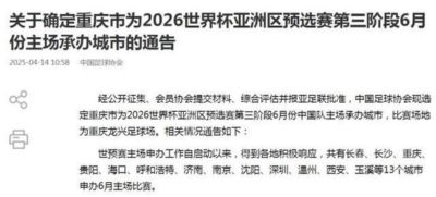 国足18强赛收官战落户重庆 6月10日对阵巴林队