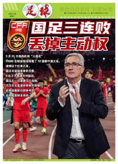 国足三连败 丢掉争四主动权 最后两场必须全胜