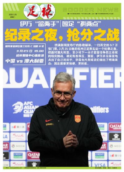 抢分之战:伊万“留两手” 国足“拼两点”