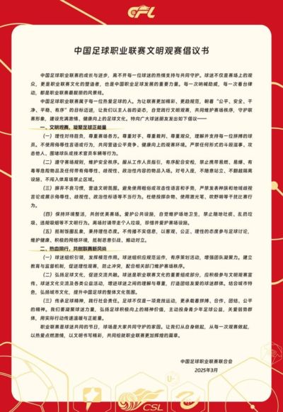 中足联发布观赛倡议书：严禁斗殴滋事 攻击他人