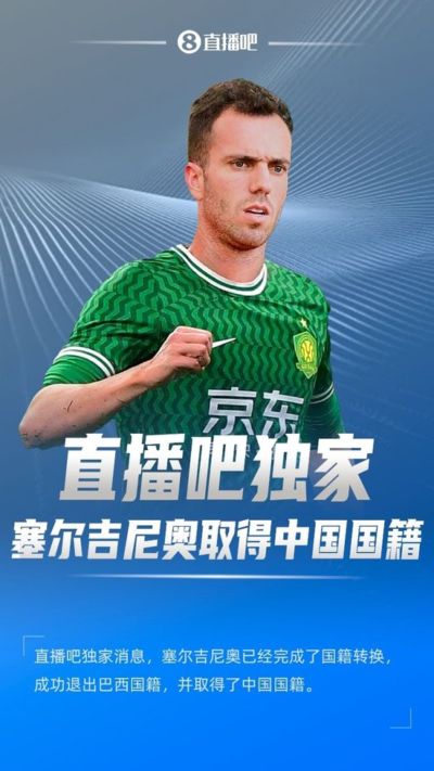 巴西人塞尔吉尼奥入籍中国 国足完美拼图到位