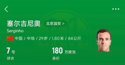 180万欧！塞鸟成为中国身价最高的球员 武磊第2