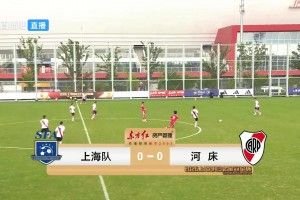 上海U17 2-2河床锁定B组第1 吕孟洋点射阿布力米破门 将战A组第2