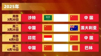 官方：18强赛沙特vs中国凌晨2:15开球