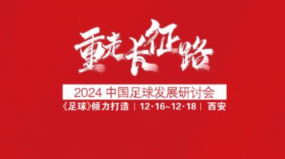 足球报：“重走长征路”2024中国足球发展研讨会