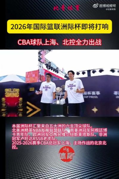 9月22日北京开打，上海北控代表CBA出战洲际杯