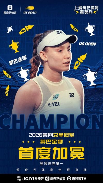 新后加冕！美网女单决赛：莱巴金娜2比1萨巴伦卡 夺冠+登顶世一