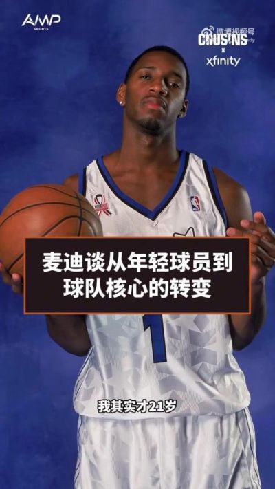 21岁成球队核心,麦迪:我从不缺席训练