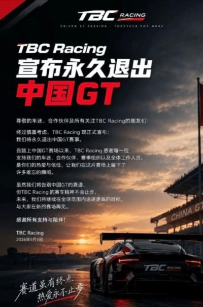 蝴蝶效应，又有车队宣布退赛China GT，直至全面升级整改