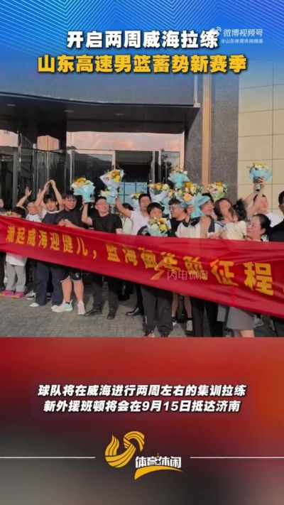 山东男篮开赴威海集训两周，新外援9月15日抵达济南