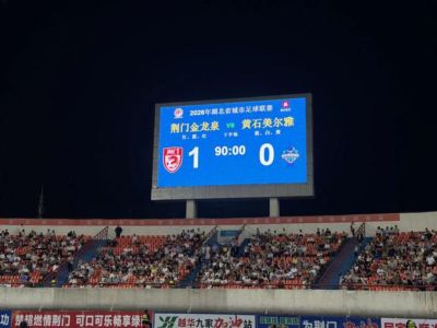 25869人见证！荆门1:0赢了